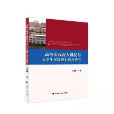 正版新书]高校实践育人机制与大学生实践能力培养研究吴光辉著97