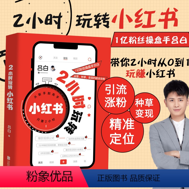 [正版] 2小时玩转小红书 零基础自媒体运营内容创作创意文案与营销策略视频起号涨粉变现课程科普书籍 吕白 著 北京联合
