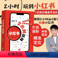 [正版] 2小时玩转小红书 零基础自媒体运营内容创作创意文案与营销策略视频起号涨粉变现课程科普书籍 吕白 著 北京联合