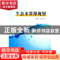 正版 生态水资源规划 傅长锋,李发文著 中国水利水电出版社 9787