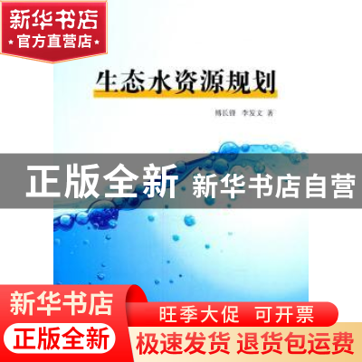 正版 生态水资源规划 傅长锋,李发文著 中国水利水电出版社 9787