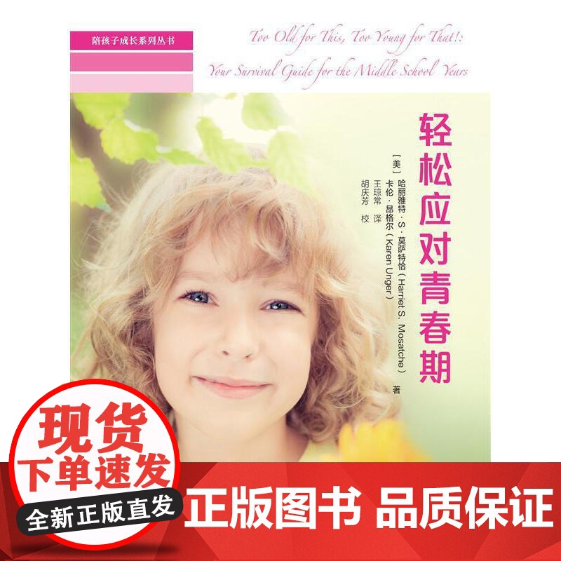轻松应对青春期(陪孩子成长系列丛书) 哈丽雅特·S·莫萨特恰 中国人民大学出版社 正版书籍