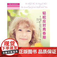 轻松应对青春期(陪孩子成长系列丛书) 哈丽雅特·S·莫萨特恰 中国人民大学出版社 正版书籍