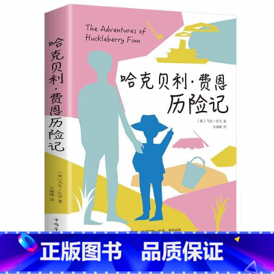 [正版]哈克贝利·费恩历险记马克·吐温书 儿童读物书籍