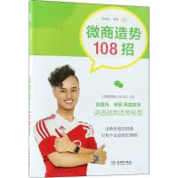 正版新书]微商造势108招肖森舟9787515517070