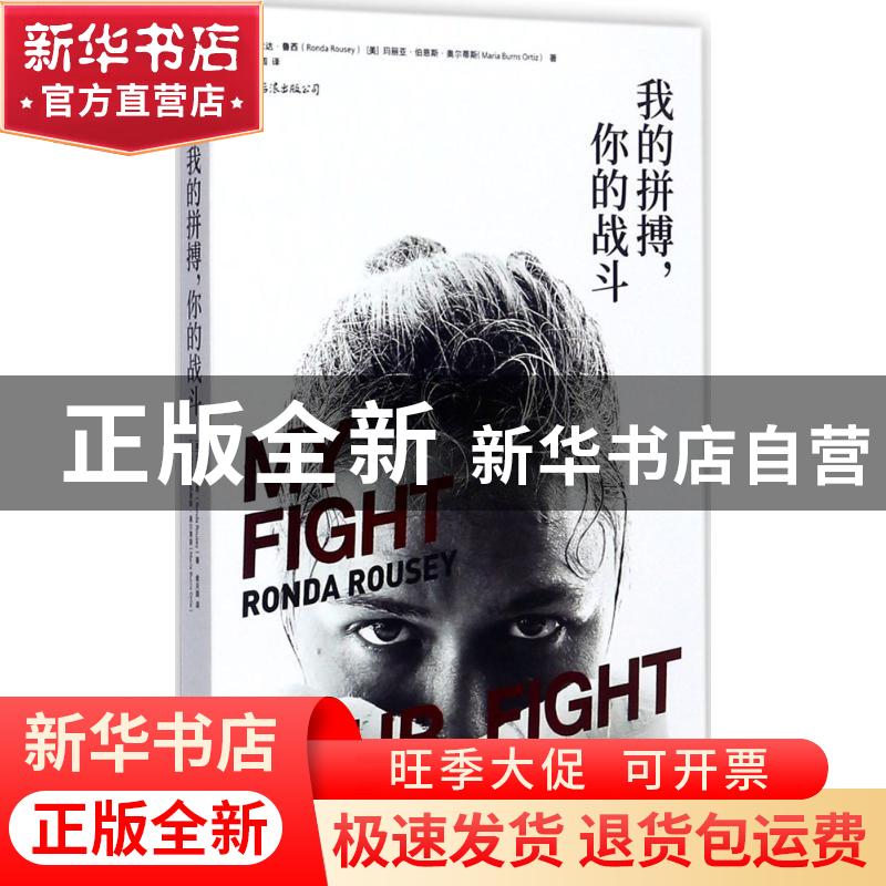 正版 我的拼搏,你的战斗 (美)龙达·鲁西 (美)玛利亚·伯恩斯·