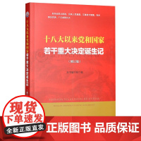 十八大以来党和国家若干重大决定诞生记(修订版) 新华出版社