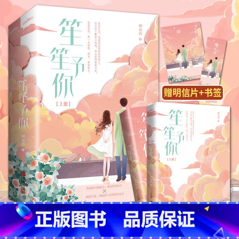 [正版]捡漏 特签版 笙笙予你 全2册 顾南西 暗黑系暖婚 潇湘书院爱情青春文学高甜宠文言情小说校园女生实体书籍生