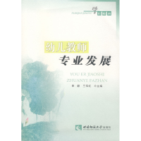 正版新书]幼儿教师专业发展(学前教育)申毅9787562143475