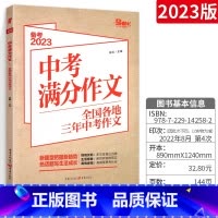 优秀作文+满分作文(2本) 全国通用 [正版]备考2023中考满分作文全国各地三年中考作文素材专项训练初中初一初二初三作