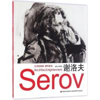 正版新书]艺术的启蒙速写新选(谢洛夫)周骁勇9787557514006