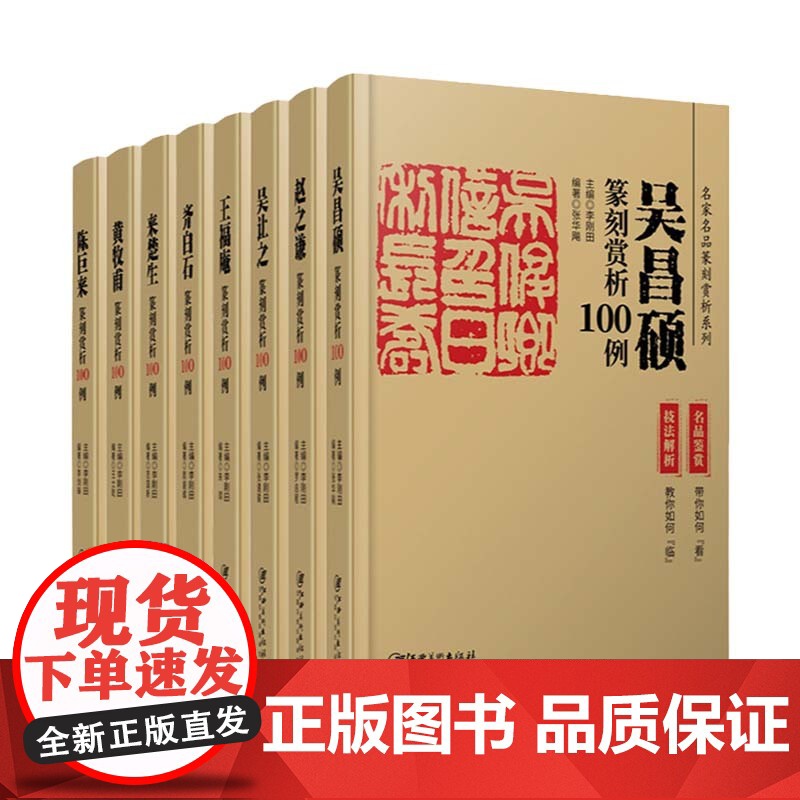 篆刻赏析100例全套8册 吴让之赵之谦吴昌硕黄牧甫王福庵陈巨来齐白石来楚生印例印章名品鉴赏临摹学习实用工具书李刚田主编