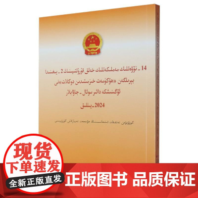 十四届全国人大二次会议《政府工作报告》学习问答