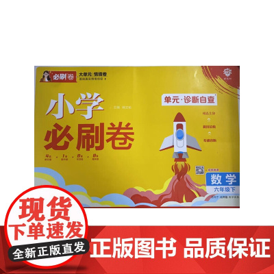 2025版理想树小学必刷卷 六年级下册 数学 阶段检测巩固提分 北师版