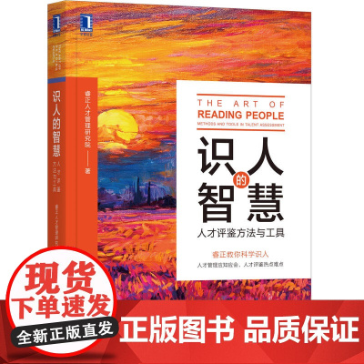 正版 识人的智慧 人才评鉴方法与工具 睿正人才管理研究院 标准演变 职业资格 胜任力模型 任职资格 成长阶梯 组织建