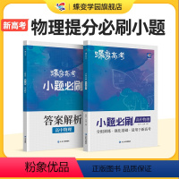 [理科套装]物理-化学-生物 全国通用 [正版]蝶变系列高考2024版小题必刷 高中物理选择题精选600基础题专项训练