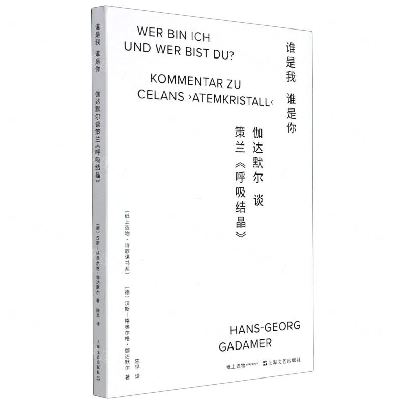 [N]谁是我谁是你(伽达默尔谈策兰呼吸结晶)/纸上造物诗歌课书系-9787532184347