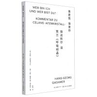 [N]谁是我谁是你(伽达默尔谈策兰呼吸结晶)/纸上造物诗歌课书系-9787532184347