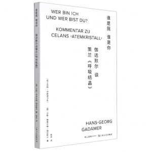 [N]谁是我谁是你(伽达默尔谈策兰呼吸结晶)/纸上造物诗歌课书系-9787532184347