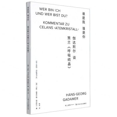 [N]谁是我谁是你(伽达默尔谈策兰呼吸结晶)/纸上造物诗歌课书系-9787532184347