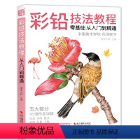 [正版]美学大师 彩铅技法教程 零基础入门教程材自学手绘本插画动漫临摹初学者儿童成人物书籍风景动物多肉植物花卉篇画册书