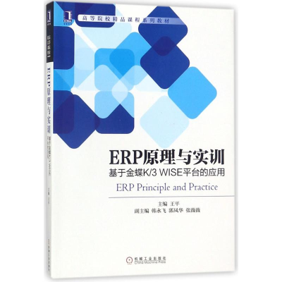正版新书]ERP原理与实训:基于金蝶K/3 WISE平台的应用王平97871