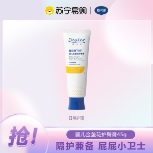 戴可思(Dexter)婴儿宝宝护臀膏金盏花儿童护臀膏屁屁霜隔离霜45g 金盏花黄色