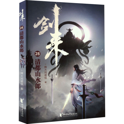 [M]剑来28 清都山水郎-9787533966300