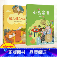 很久很久以前+小鸟念书 [正版]注音全彩很久很久以前 中文分级阅读K1 6-7岁适读 中国传统故事 爱心童趣 母语滋养孩