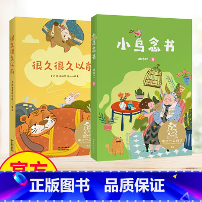 很久很久以前+小鸟念书 [正版]注音全彩很久很久以前 中文分级阅读K1 6-7岁适读 中国传统故事 爱心童趣 母语滋养孩