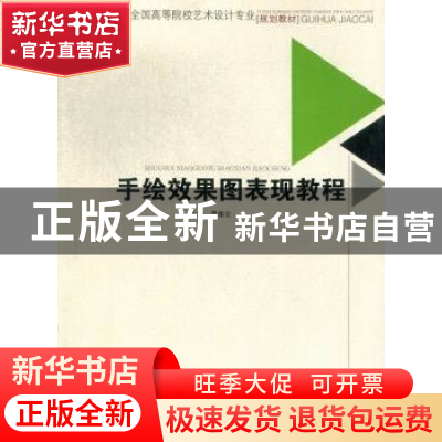 正版 手绘效果图表现教程 罗维安主编 西南交通大学出版社 978756