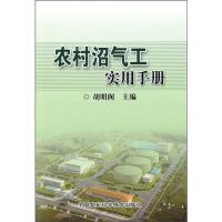 [M]农村沼气工实用手册-9787511603777