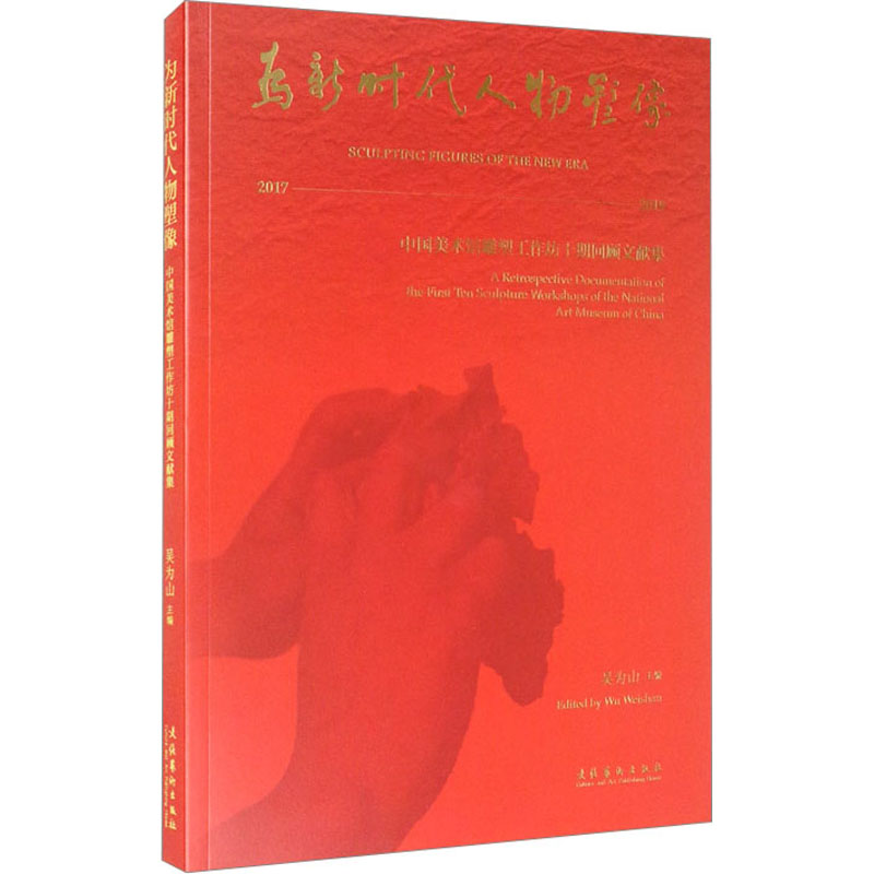 为新时代人物塑像——中国美术馆雕塑工作坊十期回顾文献集
