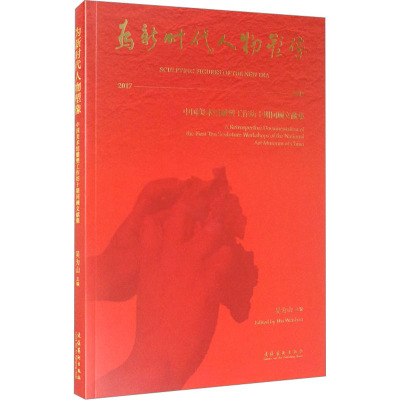 为新时代人物塑像——中国美术馆雕塑工作坊十期回顾文献集