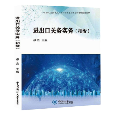 正版新书]进出口关务实务(初级)柳杰9787567026926