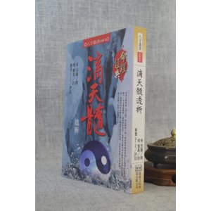 正版 滴天髓透析 宋 京图 撰,明 刘基 注,刘贲 评注 进源