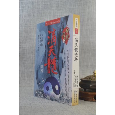 正版 滴天髓透析 宋 京图 撰,明 刘基 注,刘贲 评注 进源