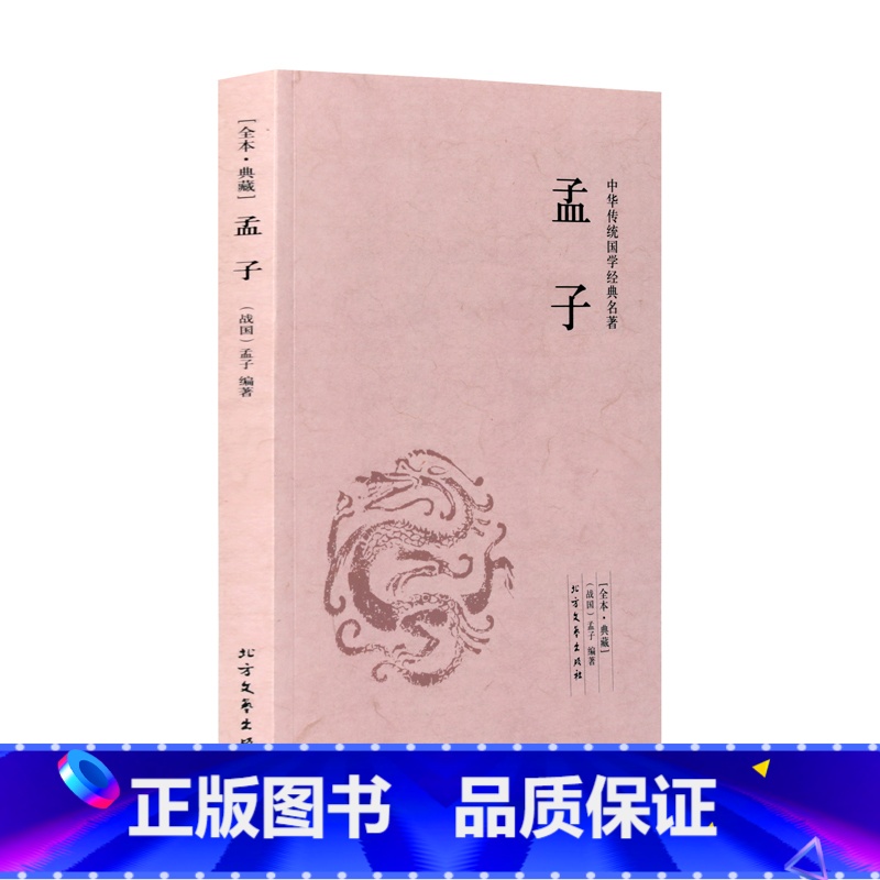 [正版]4本36元全本典藏 孟子 孟子著 原著原文 题解+原文+注释+译文 文言文白话文对照版 孟子全集 中华传统国学