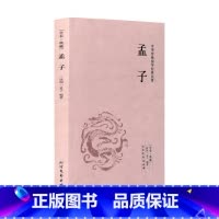 [正版]4本36元全本典藏 孟子 孟子著 原著原文 题解+原文+注释+译文 文言文白话文对照版 孟子全集 中华传统国学