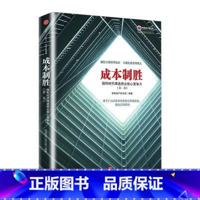 [正版]F 成本制胜 微利时代再造房企核心竞争力第2版 明源地产研究系列丛书 房企管理实战 企业经营战略成本管理 出版