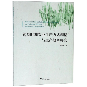 [M]转型时期农业生产方式调整与生产效率研究-9787308186377