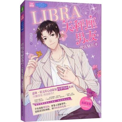 [M]天秤座男友 观花魅影1-9787558523984