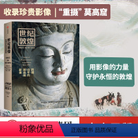 [正版]世纪敦煌跨越百年的莫高窟影像 孙志军著 敦煌研究院文物摄影师耗时14年打造用影像呈现莫高窟