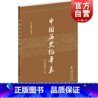 [正版]中国历史纪年表(新修订本) 方诗铭 中国史 历史 工具书 本表附于多卷本《辞海》之后 图书籍 上海书店出版