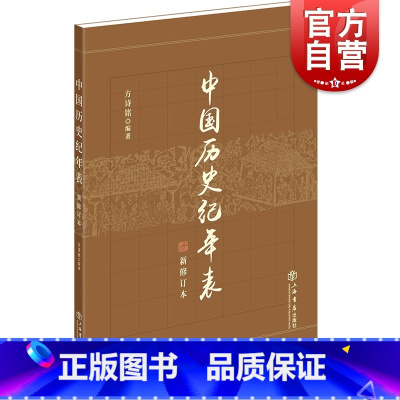 [正版]中国历史纪年表(新修订本) 方诗铭 中国史 历史 工具书 本表附于多卷本《辞海》之后 图书籍 上海书店出版