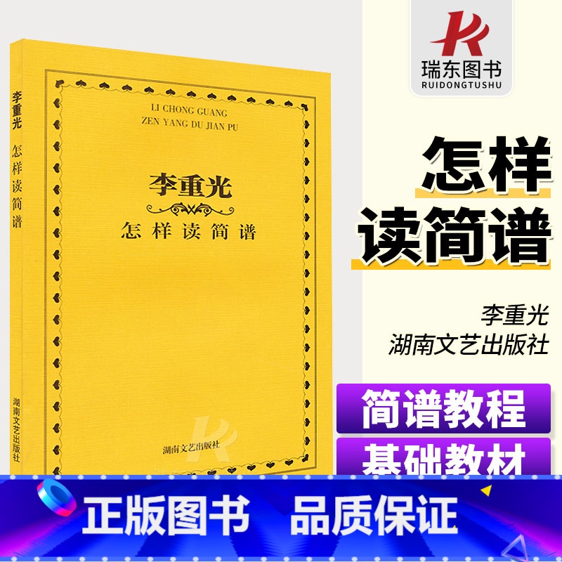 [正版]李重光怎样读简谱基础教程李重光怎样读简谱(新)音乐入门基础教程书基本乐理教程音律简谱基础知识湖南文艺