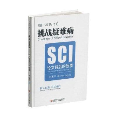 正版新书]挑战疑难病:SCI论文背后的故事冉玉平著9787543983397