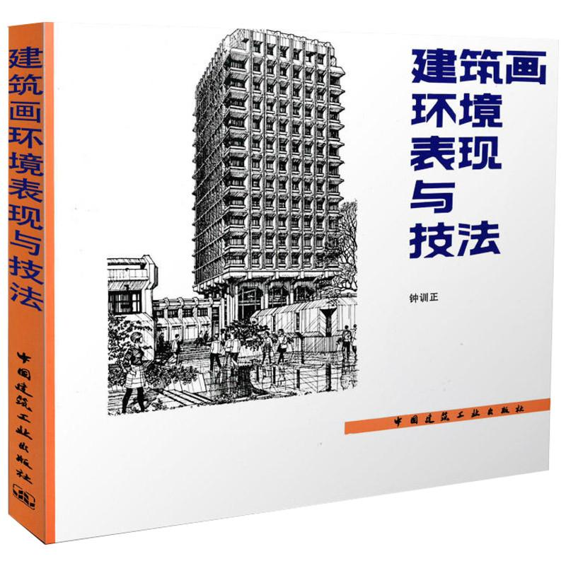 音像建筑画环境表现与技法钟训正