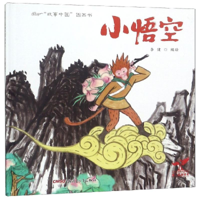 醉染图书小悟空故事/中国图画书9787551546706