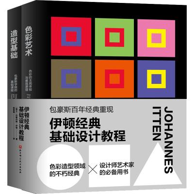 醉染图书伊顿经典基础设计教程(全2册)9787571414672